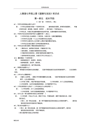 2018.秋部编人教版的七年级道德与法治法上册的知识点.pdf