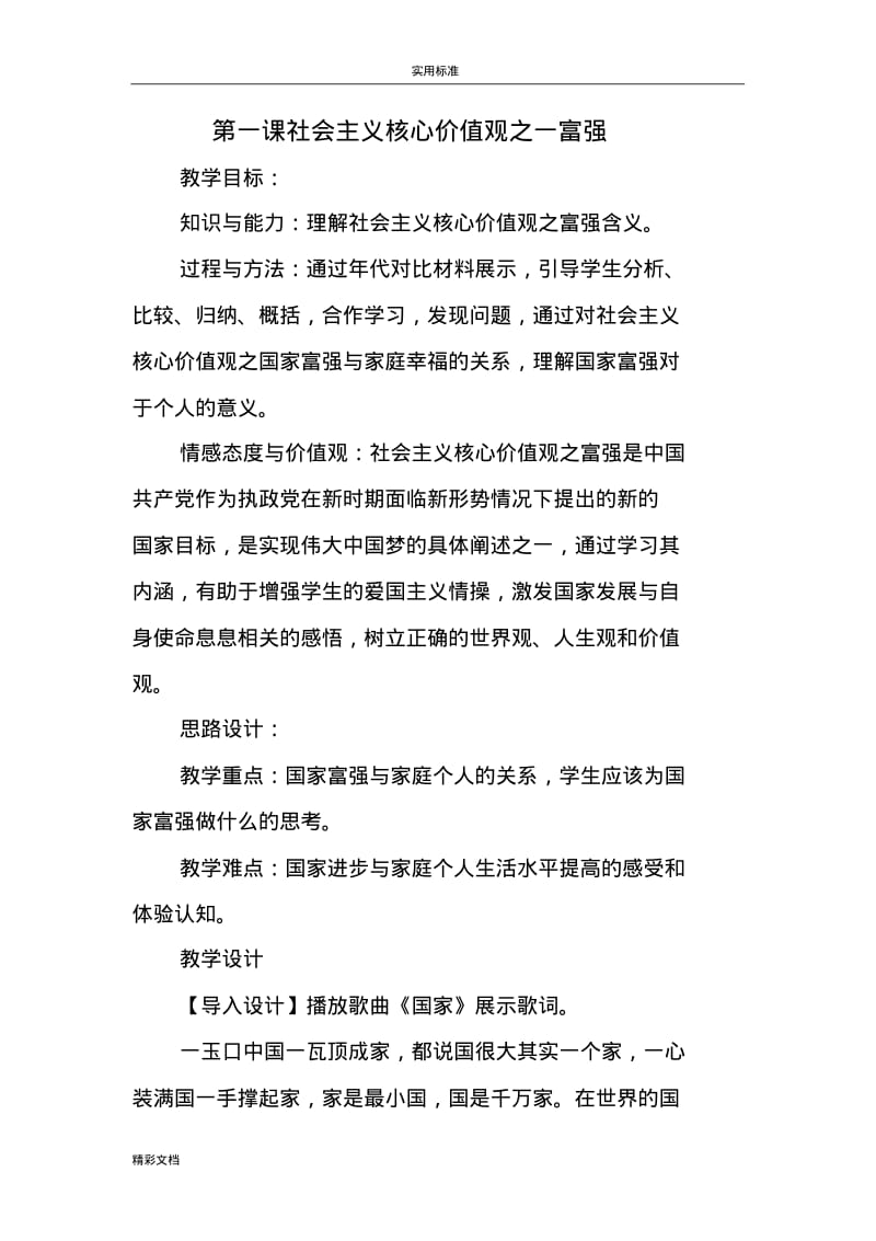 社会主义核心价值观教案设计.pdf_第1页