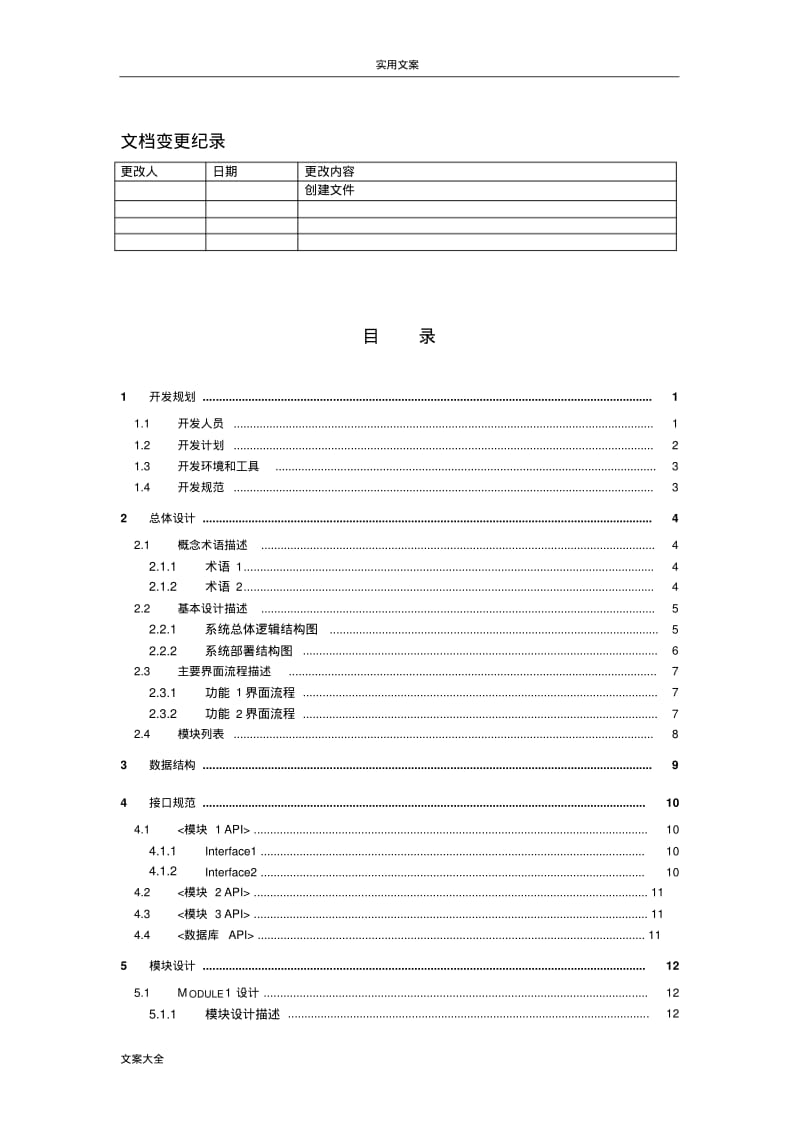 软件开发设计文档实用模板1.pdf_第2页