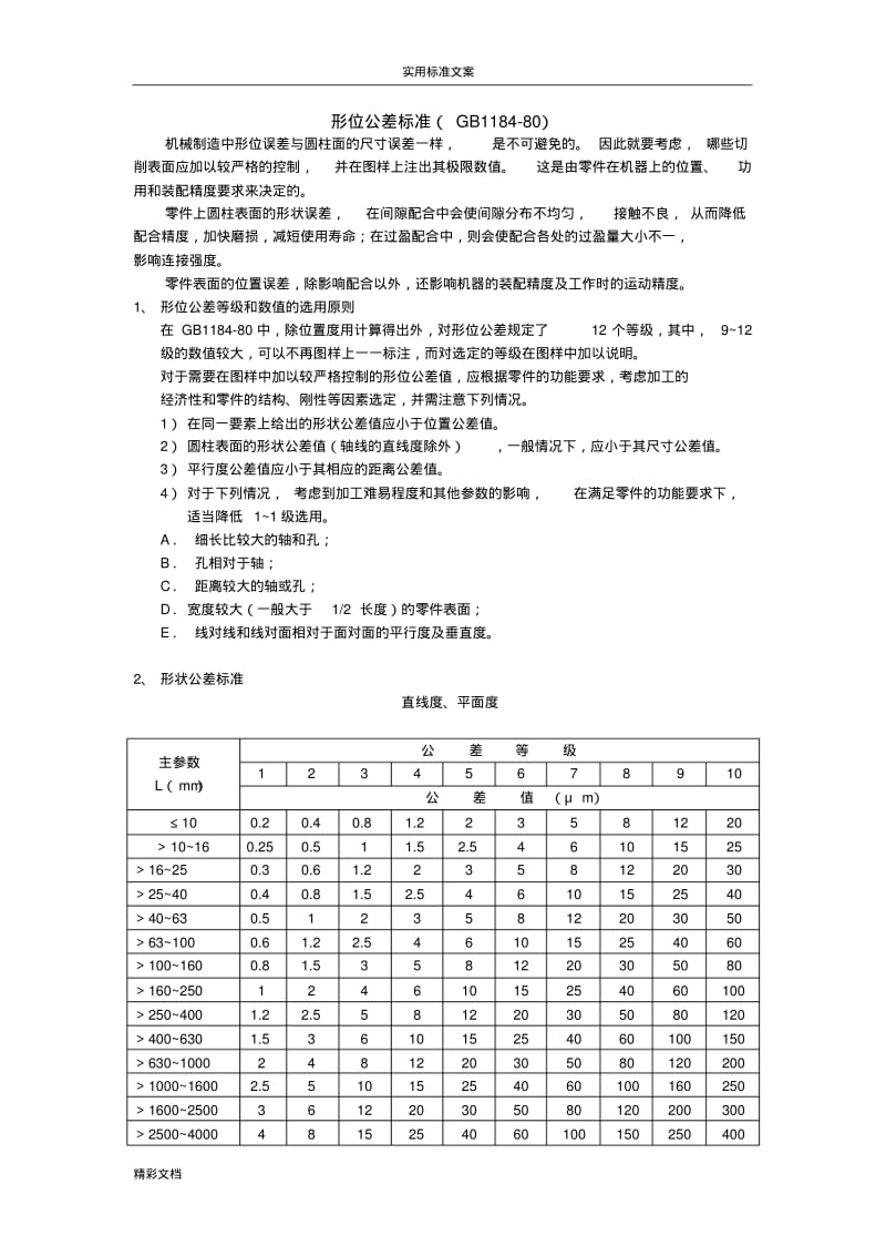 形位公差实用标准(GB1184-80).pdf_第1页