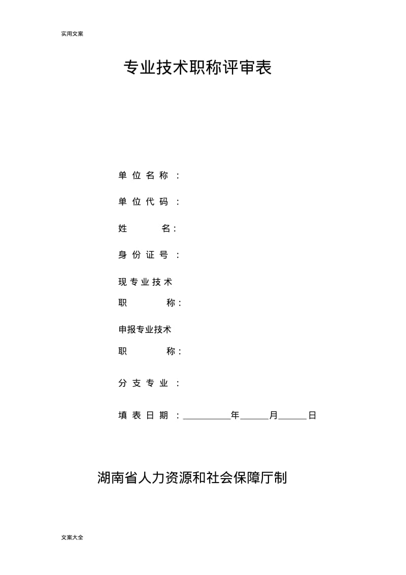 湖南省专业技术职称评审表.pdf_第1页