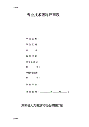 湖南省专业技术职称评审表.pdf