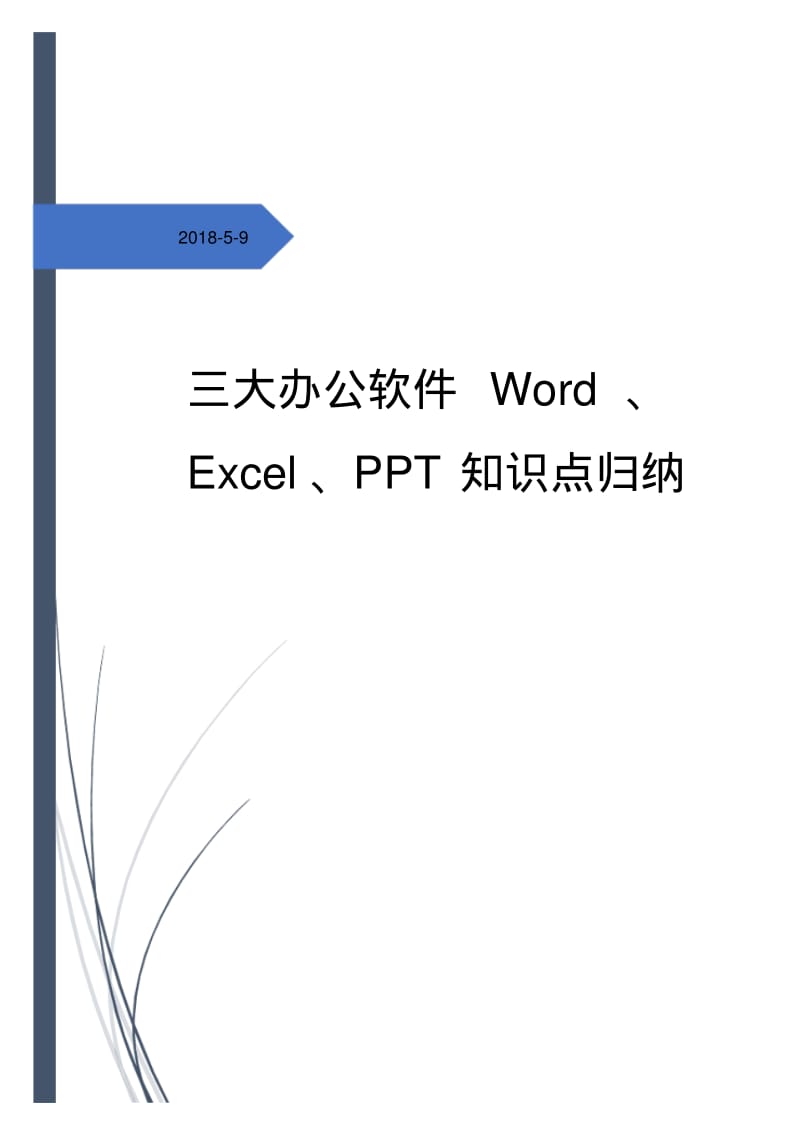 Office知识点的总结.pdf_第1页