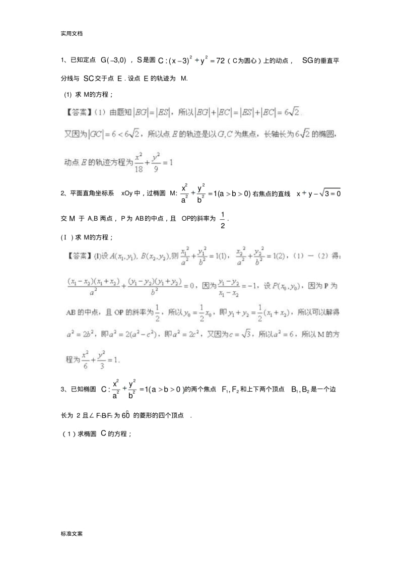 20403圆锥曲线解答第一问专项练习.pdf_第1页