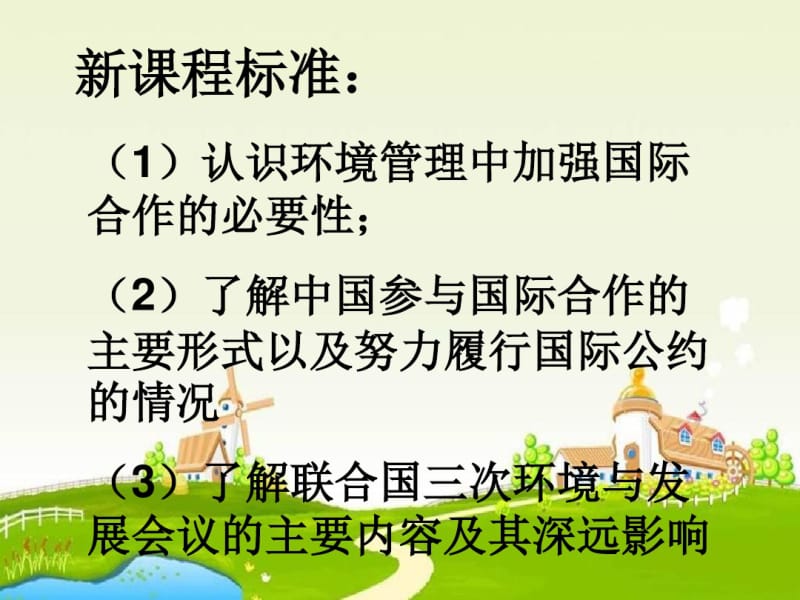 鲁教版地理选修6《国际行动》(1).pdf_第2页