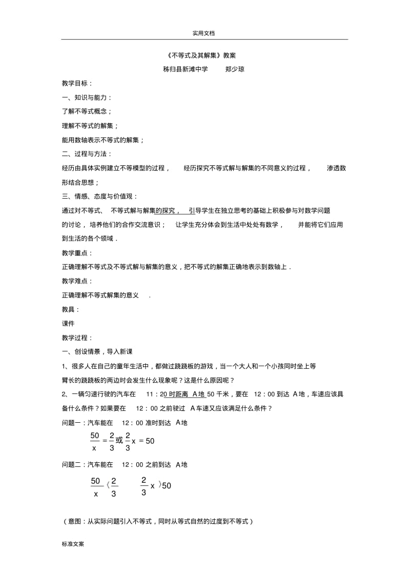 《不等式及其解集》教案设计.pdf_第1页