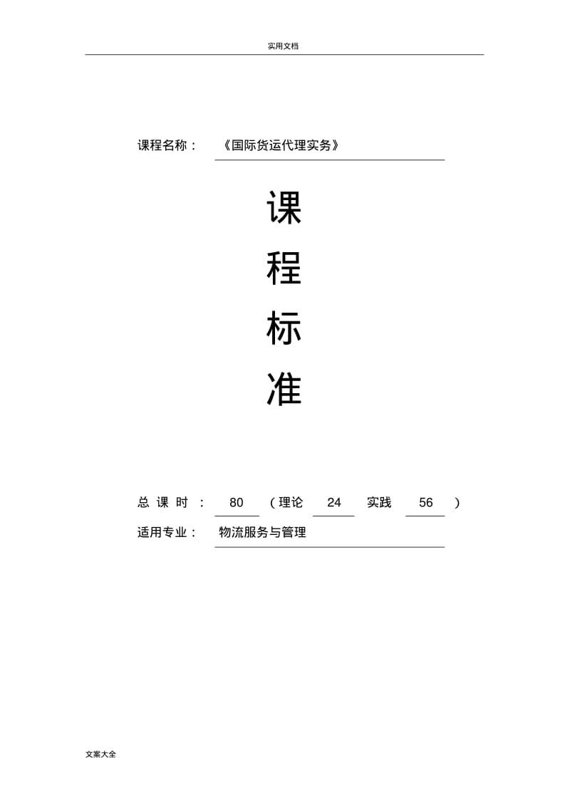 《国际货运代理实务》课程实用标准.pdf_第1页