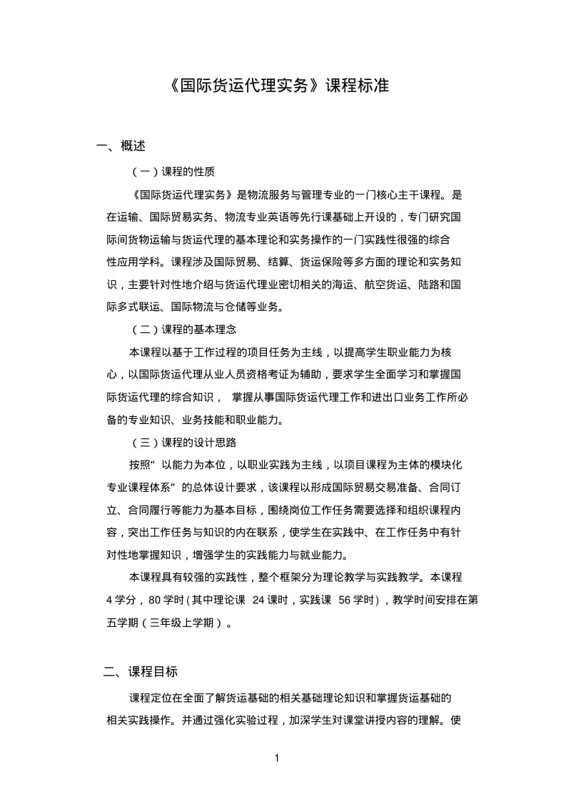 《国际货运代理实务》课程实用标准.pdf_第2页