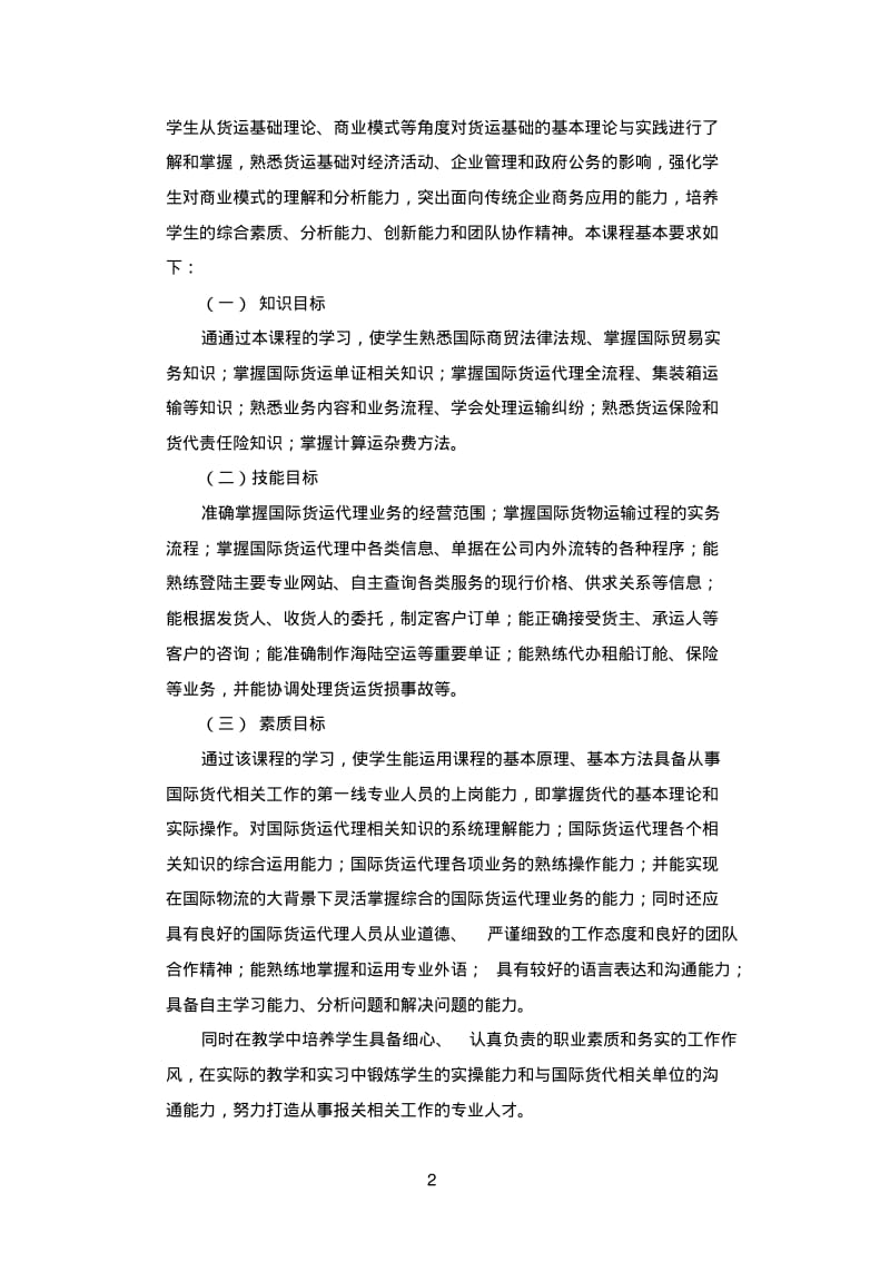 《国际货运代理实务》课程实用标准.pdf_第3页