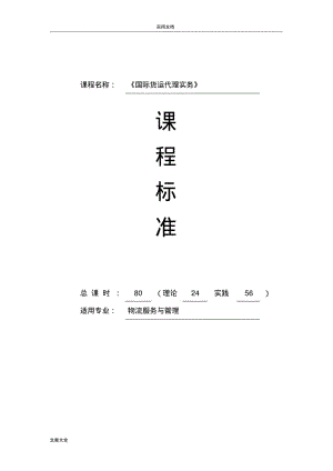 《国际货运代理实务》课程实用标准.pdf