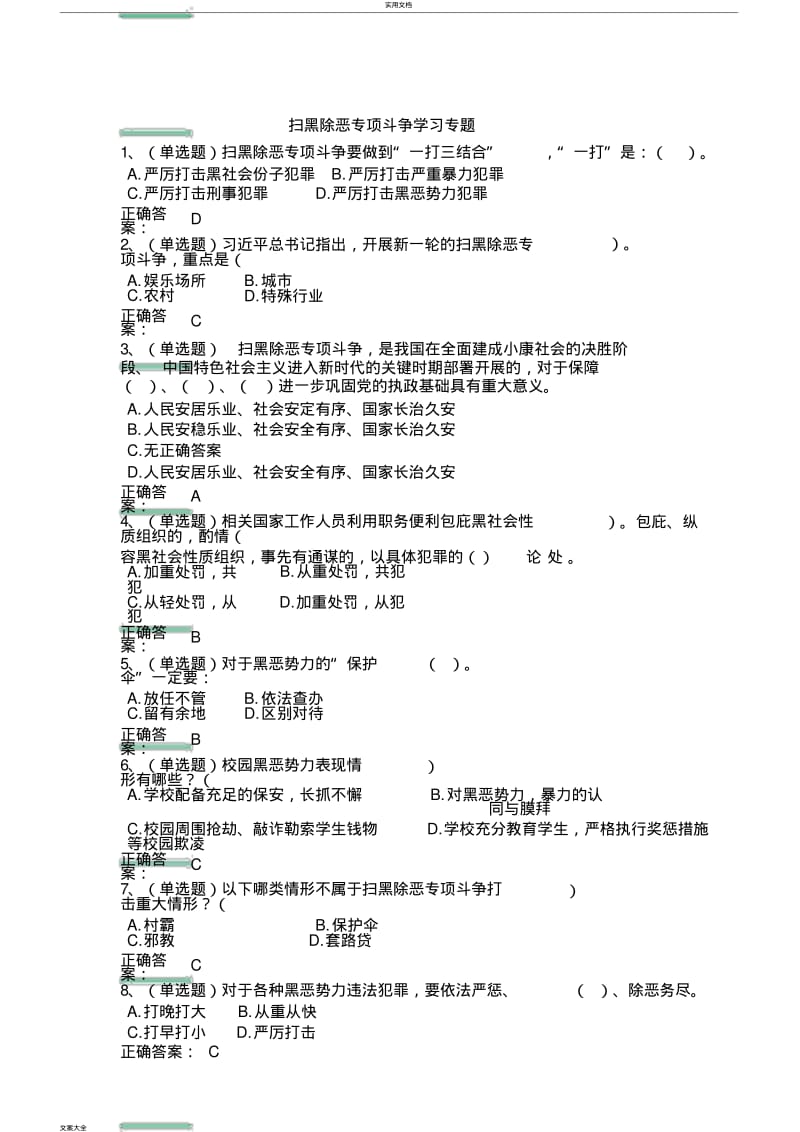 扫黑除恶专项斗争学习专题63806.pdf_第1页