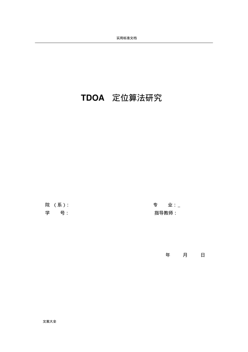 TDOA定位算法研究.pdf_第1页