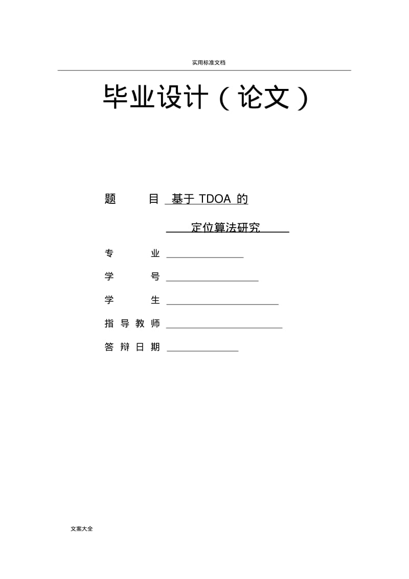 TDOA定位算法研究.pdf_第2页