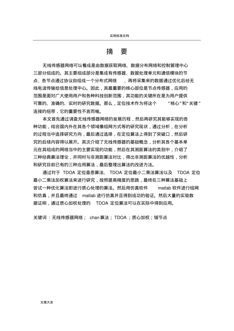 TDOA定位算法研究.pdf_第3页