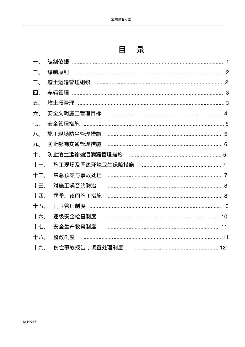 水岸明珠(二期)施工的现场渣土垃圾运输的处理方案设计设计.pdf_第3页