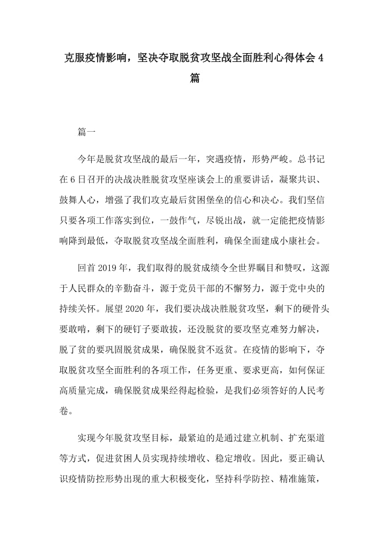 克服疫情影响，坚决夺取脱贫攻坚战全面胜利心得体会4篇.docx_第1页