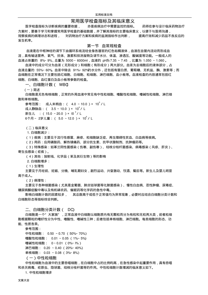 常用医学检查指标及其临床意义(完整版).pdf_第1页