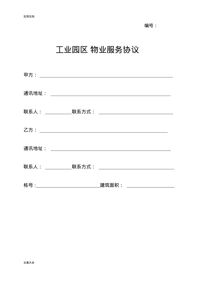 工业园区物业服务协议详情.pdf_第1页