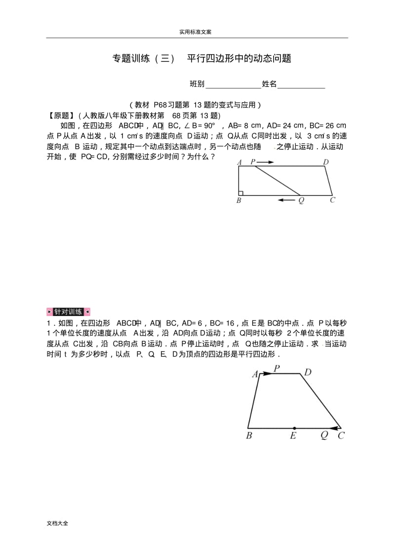 专题训练(三)平行四边形中地动态问题.pdf_第1页