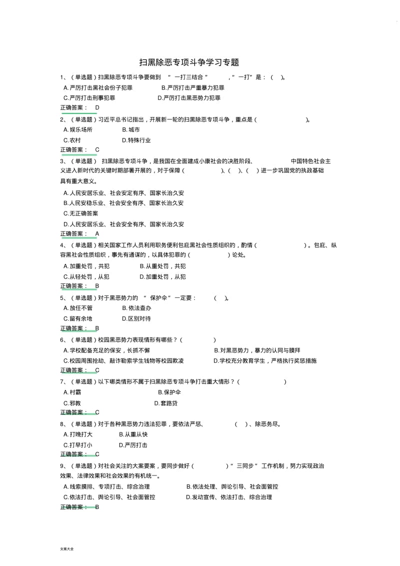 扫黑除恶专项斗争学习专题63807.pdf_第1页