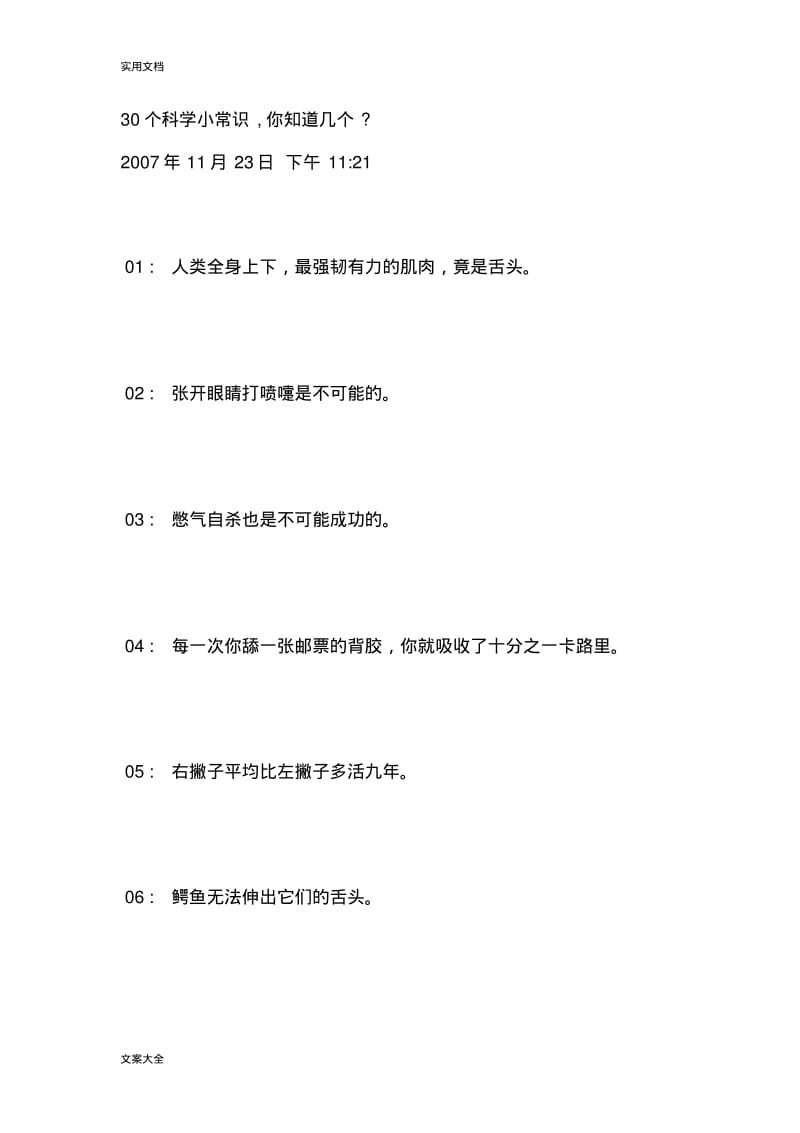 30个科学小常识.pdf_第1页