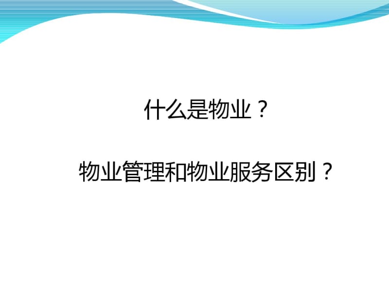 物业相关法律法规培训.pdf_第2页