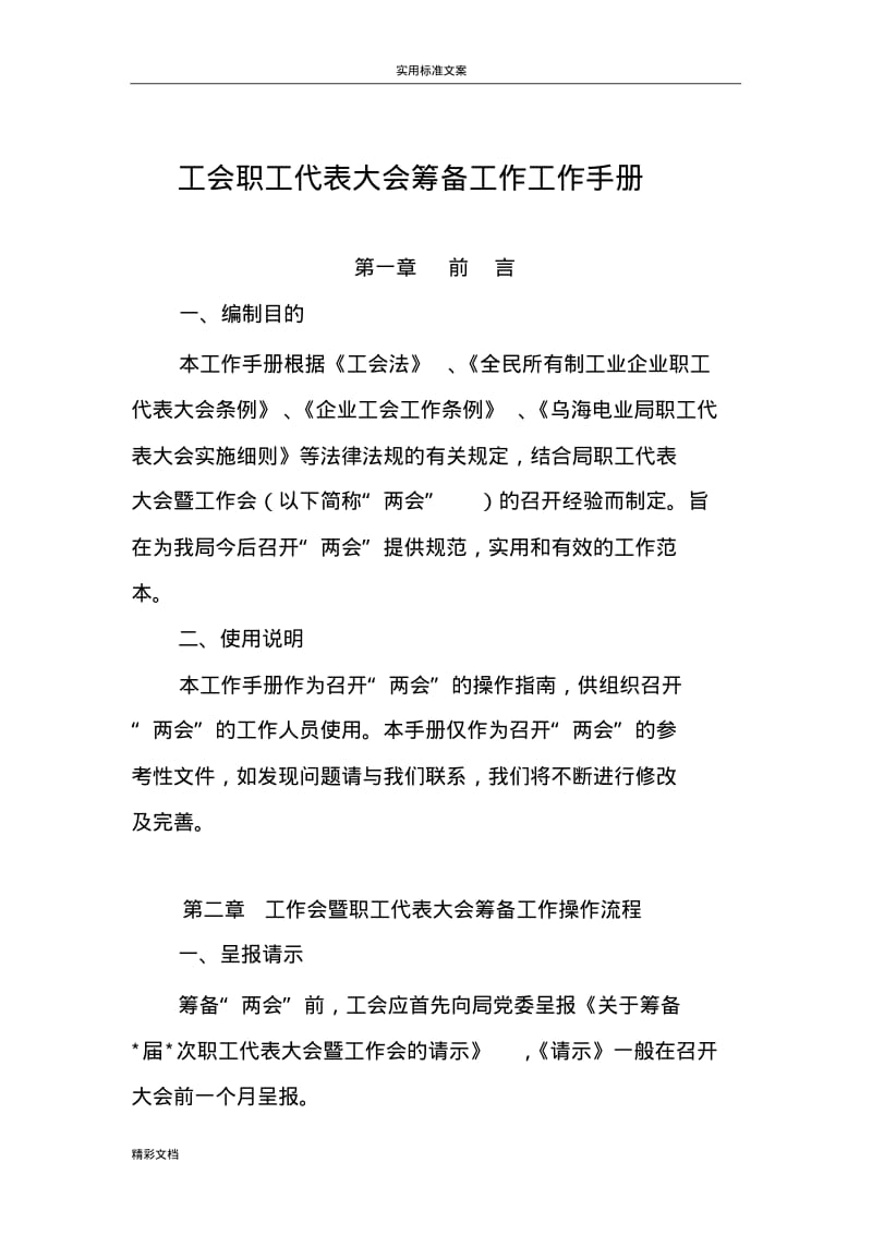 工会职工代表大会筹备工作工作手册.pdf_第1页