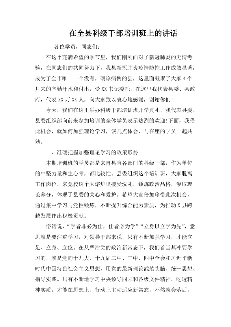 在全县科级干部培训班上的讲话.docx_第1页