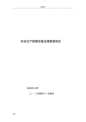 隐患排查治理工作规章制度.pdf