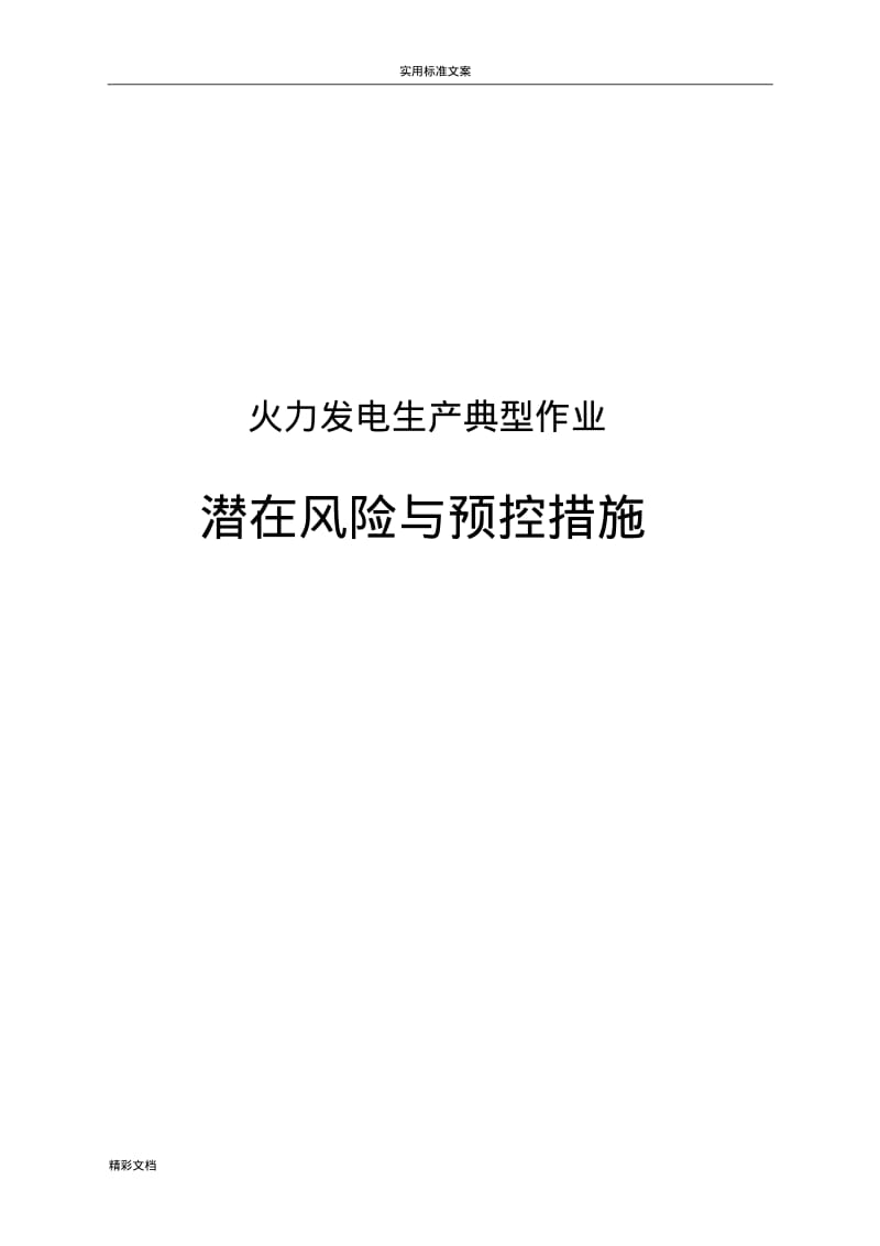 火力发电生产典型作业潜在风险的与预控要求措施.pdf_第1页