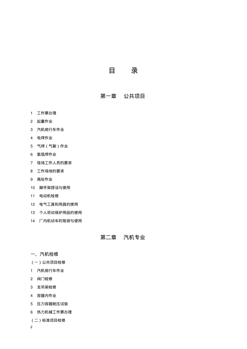 火力发电生产典型作业潜在风险的与预控要求措施.pdf_第2页