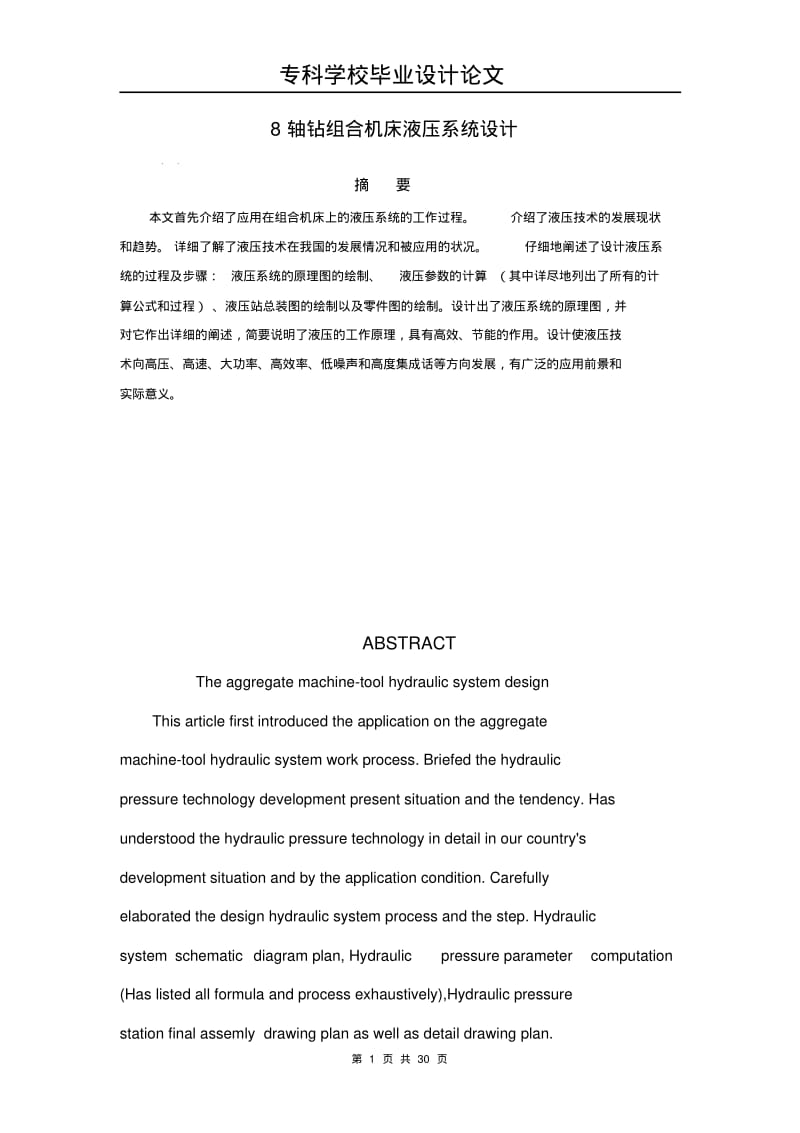 8轴钻组合机床液压系统设计完整版新.pdf_第1页