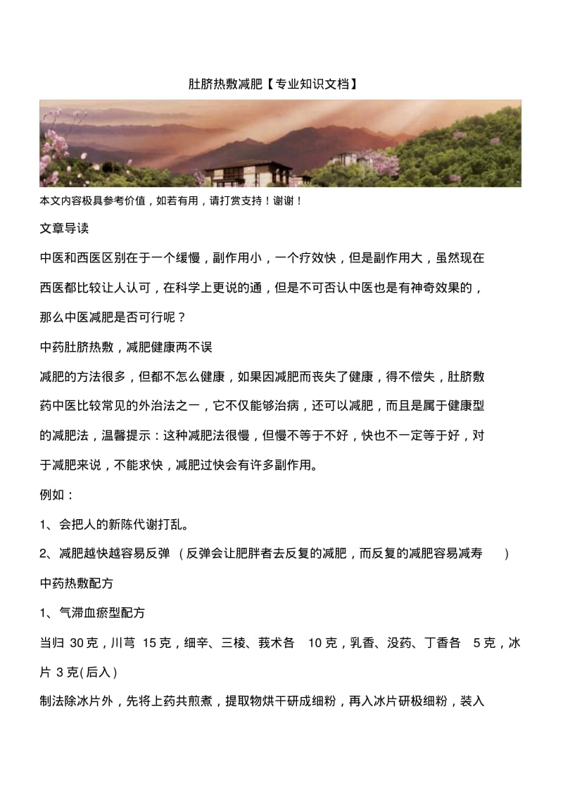 肚脐热敷减肥【专业知识文档】.pdf_第1页