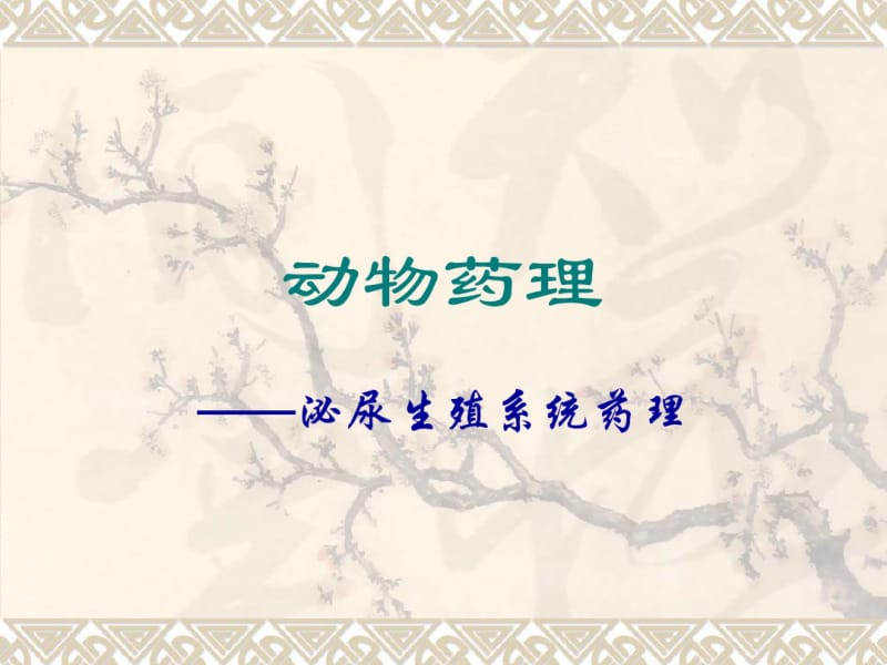 泌尿生殖系统药理.pdf_第1页