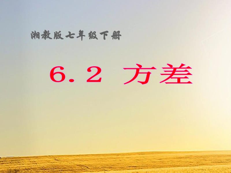 湘教版七年级数学下6.2方差课件(共19张).pdf_第1页