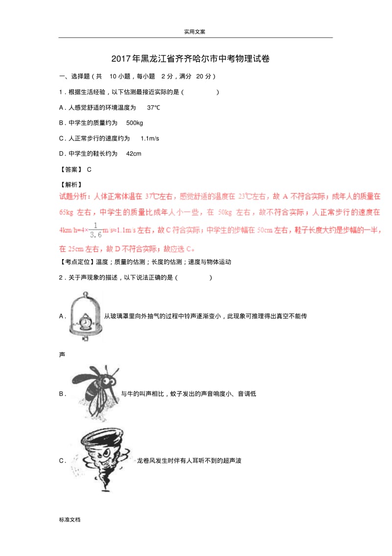 黑龙江省齐齐哈尔市2017年中考物理真题试题(含解析汇报).pdf_第1页