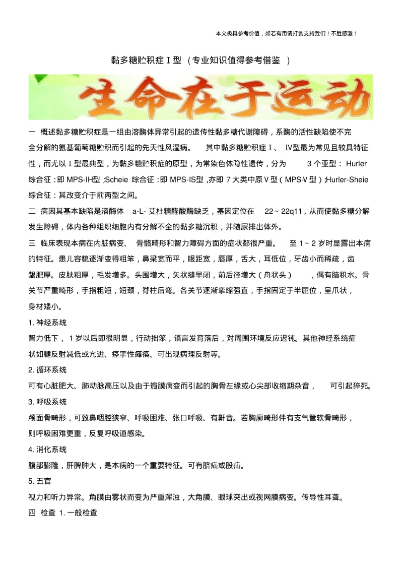 黏多糖贮积症Ⅰ型(专业知识值得参考借鉴).pdf_第1页