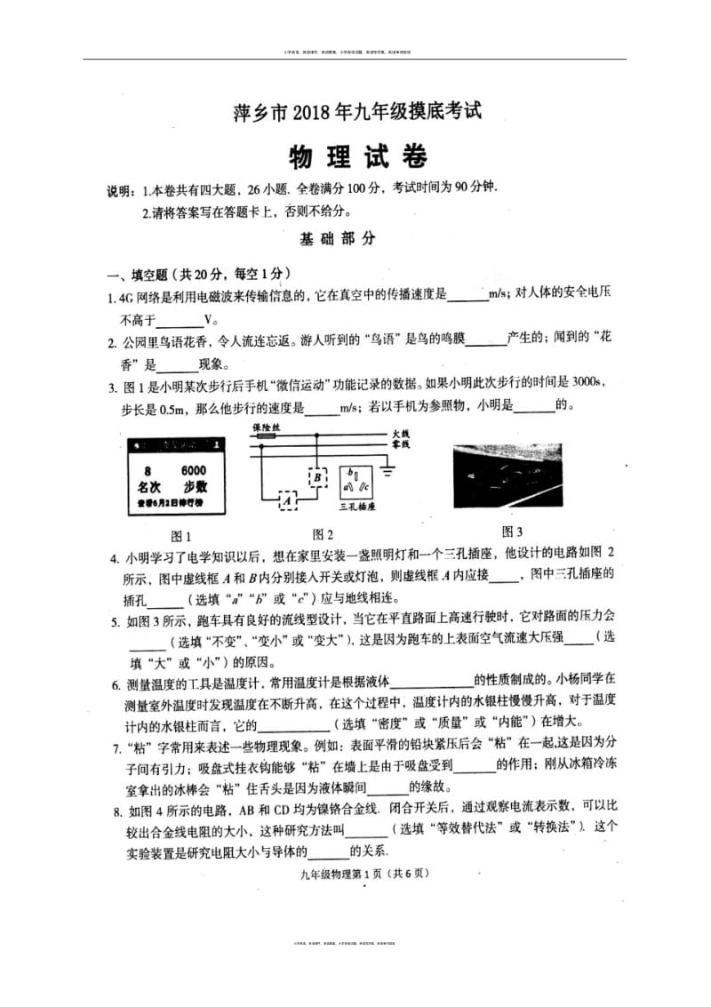 江西省萍乡市2018届九年级下学期第一次中考模拟物理试题(图片版).pdf_第1页