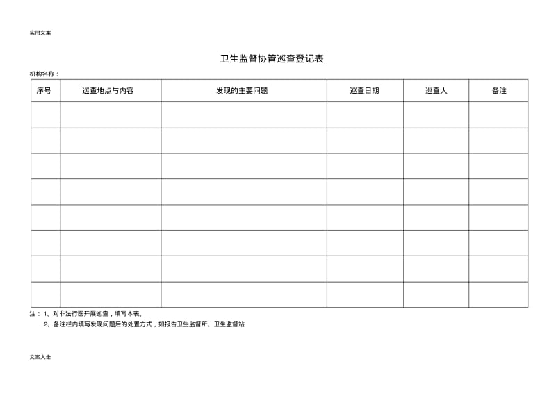 卫生监督协管信息报告材料登记表.pdf_第2页