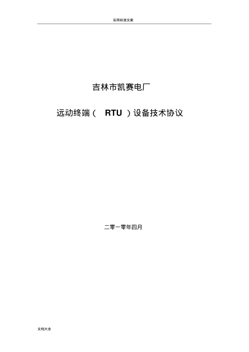 凯赛电厂RTU技术协议详情.pdf_第1页