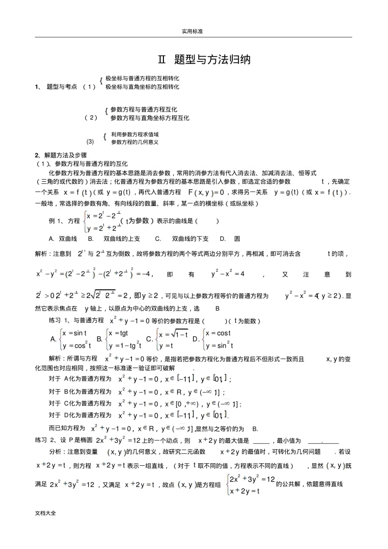 坐标与全参数方程题型解题方法.pdf_第2页