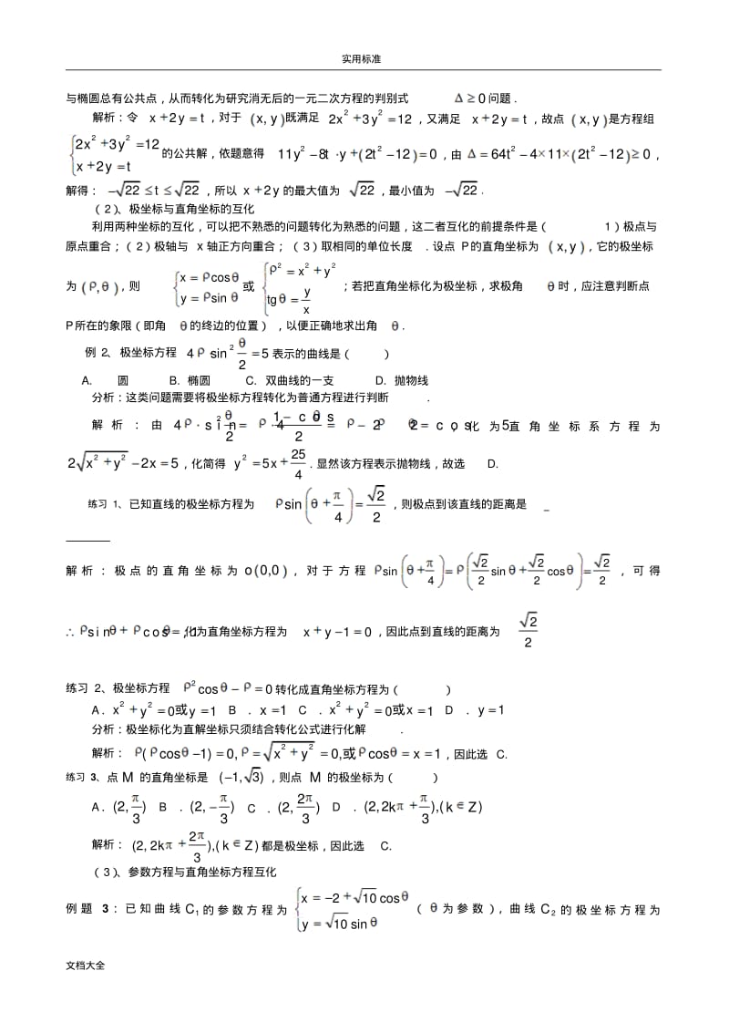 坐标与全参数方程题型解题方法.pdf_第3页