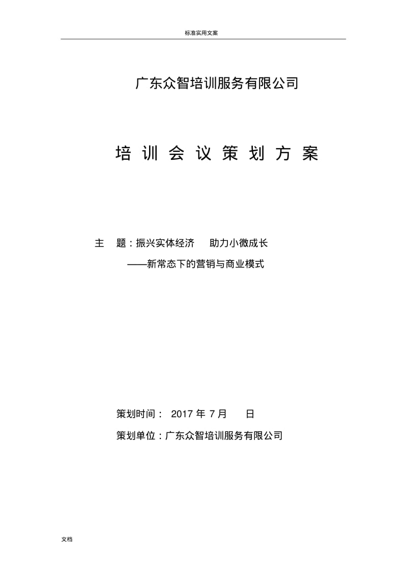 培训会议策划方案.pdf_第1页