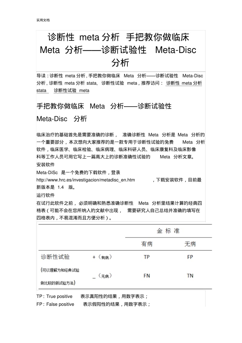 诊断性meta分析报告手把教你做临床Meta分析报告——诊断试验性Meta-Disc分析报告.pdf_第1页