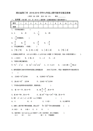 湖北省荆门市2018-2019学年七年级上期中数学试卷及答案.pdf