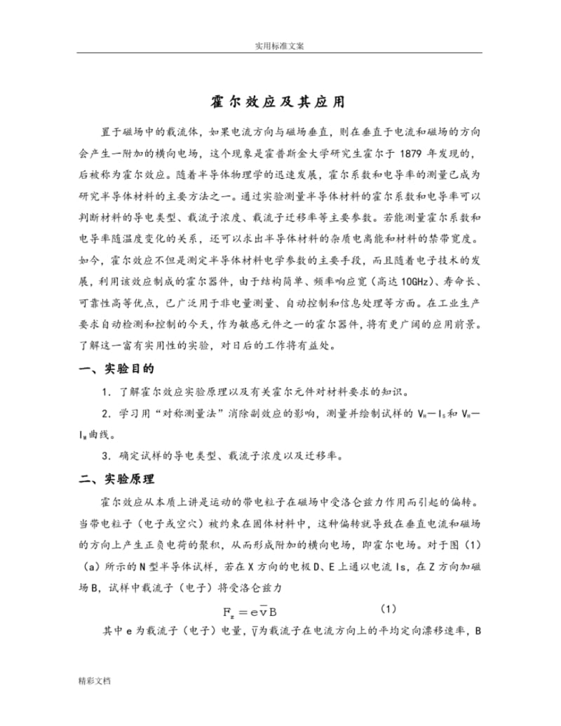 霍尔效应实验.pdf_第1页