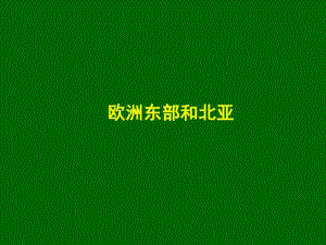 高考复习《欧洲东部和北亚》.ppt.pdf