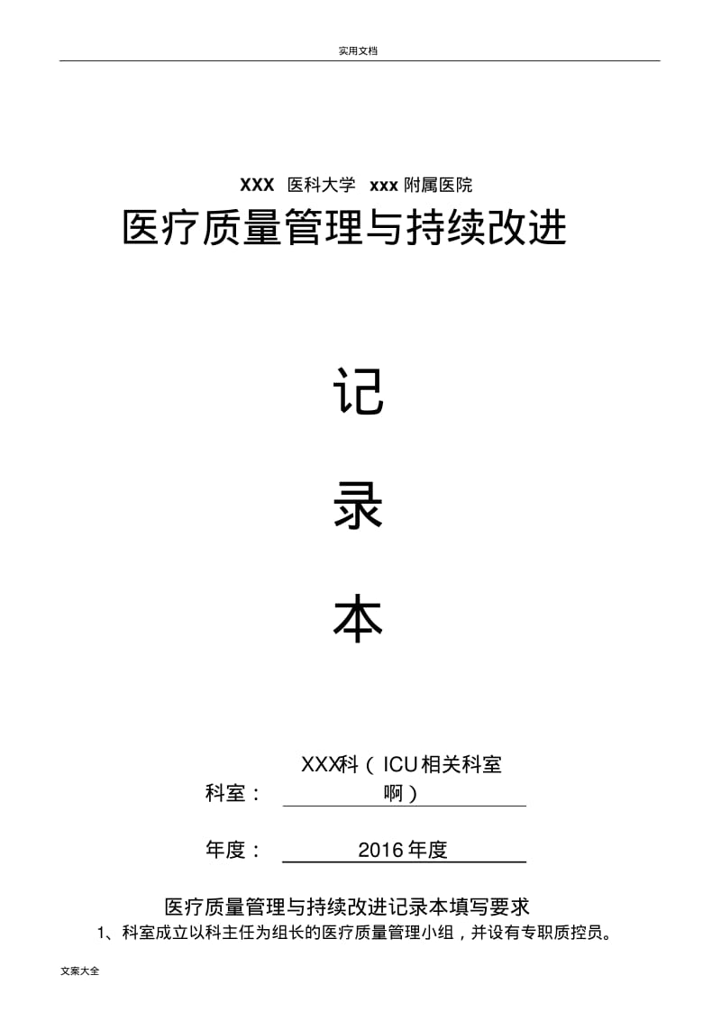 ICU、重症医学科医疗高质量持续改进记录簿本2016度.pdf_第1页