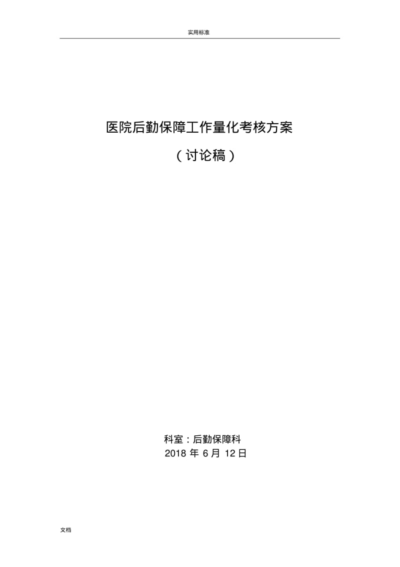 医院后勤保障工作量化考核方案设计.pdf_第1页