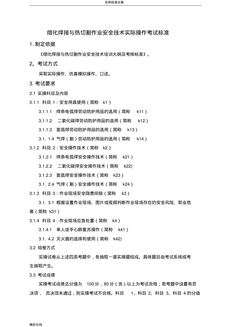 熔化焊接与热切割作业安全系统的技术实际操作考试实用标准.pdf_第1页